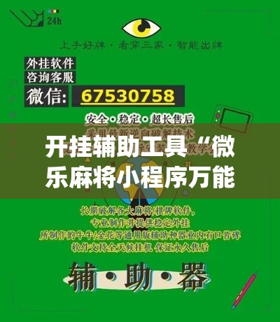 开挂辅助工具“微乐麻将小程序万能开挂器”专业师傅带你一起了解(确实有挂