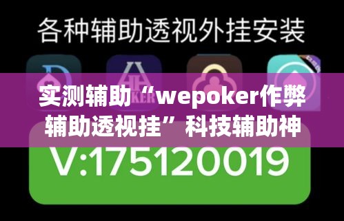 实测辅助“wepoker作弊辅助透视挂”科技辅助神器手机版