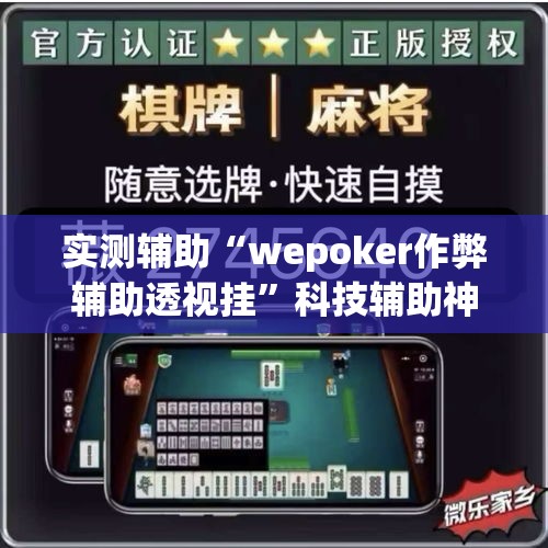 实测辅助“wepoker作弊辅助透视挂”科技辅助神器手机版