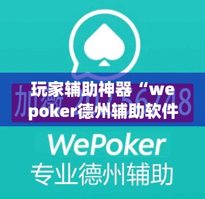 玩家辅助神器“wepoker德州辅助软件作弊挂	”专业师傅带你一起了解(确实有挂