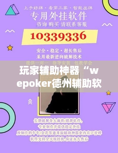 玩家辅助神器“wepoker德州辅助软件作弊挂”专业师傅带你一起了解(确实有挂