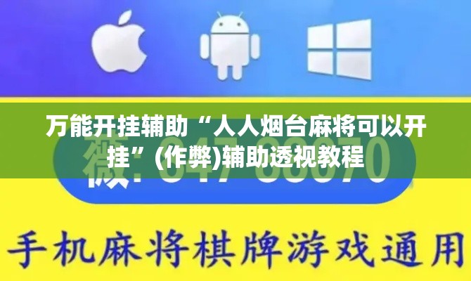 万能开挂辅助“人人烟台麻将可以开挂”(作弊)辅助透视教程
