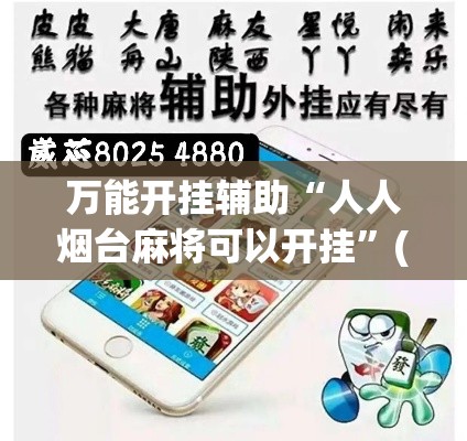 万能开挂辅助“人人烟台麻将可以开挂	”(作弊)辅助透视教程