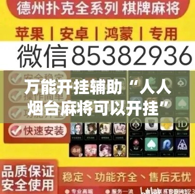 万能开挂辅助“人人烟台麻将可以开挂”(作弊)辅助透视教程