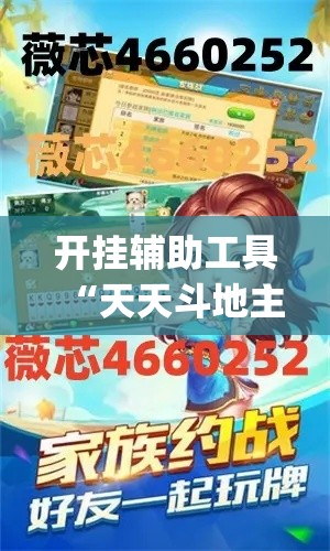 开挂辅助工具“天天斗地主外卦神器发好牌	”专业师傅带你一起了解(确实有挂