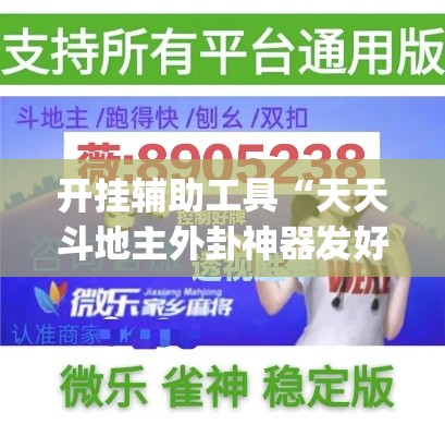 开挂辅助工具“天天斗地主外卦神器发好牌”专业师傅带你一起了解(确实有挂