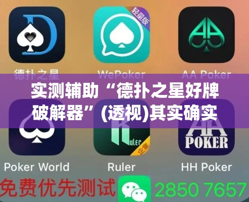 实测辅助“德扑之星好牌破解器”(透视)其实确实有挂
