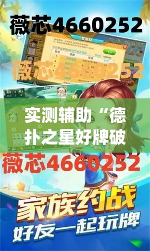 实测辅助“德扑之星好牌破解器	”(透视)其实确实有挂