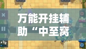 万能开挂辅助“中至窝龙全托怎么赢!详细分享装挂步骤