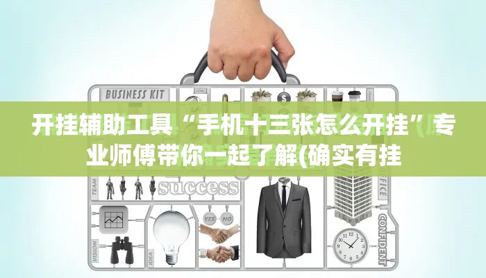 开挂辅助工具“手机十三张怎么开挂”专业师傅带你一起了解(确实有挂
