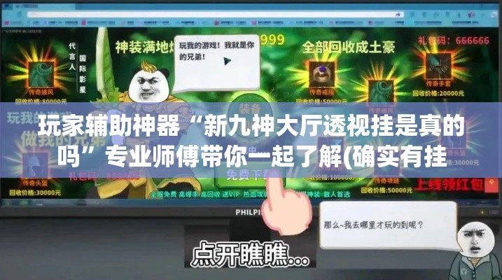 玩家辅助神器“新九神大厅透视挂是真的吗”专业师傅带你一起了解(确实有挂