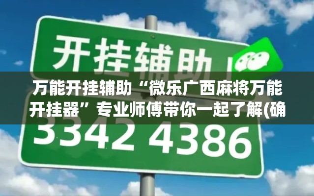 万能开挂辅助“微乐广西麻将万能开挂器”专业师傅带你一起了解(确实有挂