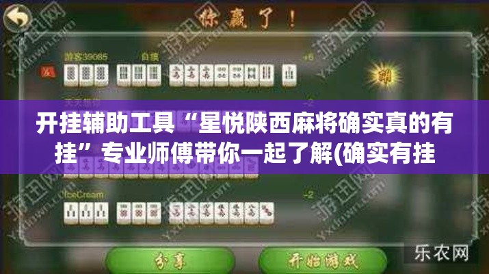 开挂辅助工具“星悦陕西麻将确实真的有挂”专业师傅带你一起了解(确实有挂