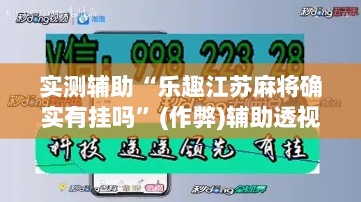 实测辅助“乐趣江苏麻将确实有挂吗”(作弊)辅助透视教程