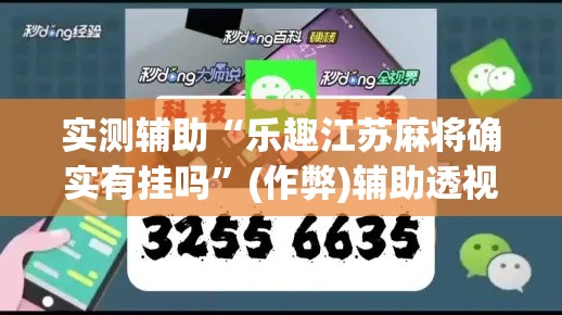 实测辅助“乐趣江苏麻将确实有挂吗	”(作弊)辅助透视教程