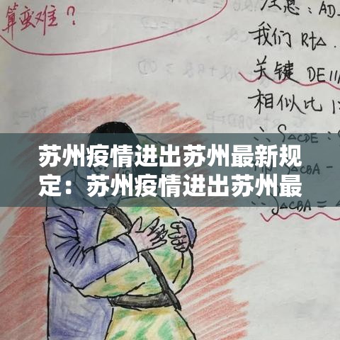 苏州疫情进出苏州最新规定：苏州疫情进出苏州最新规定要求