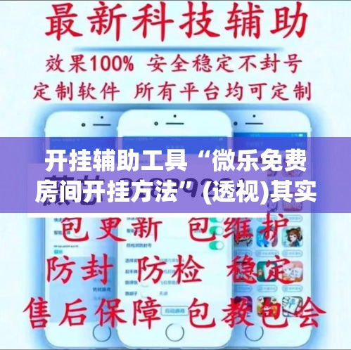 开挂辅助工具“微乐免费房间开挂方法”(透视)其实确实有挂