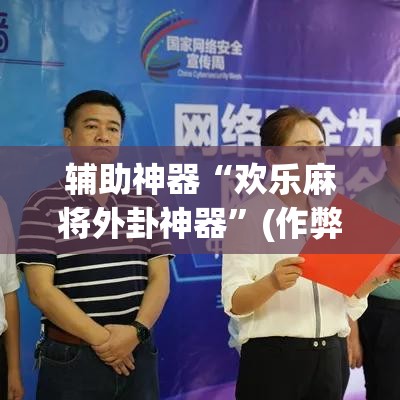 辅助神器“欢乐麻将外卦神器”(作弊)辅助透视教程