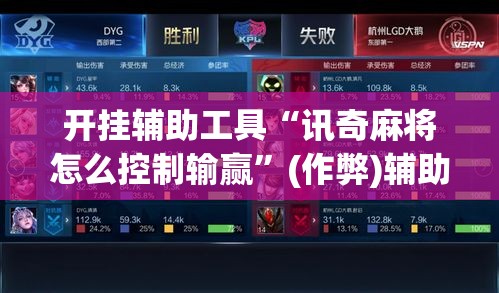 开挂辅助工具“讯奇麻将怎么控制输赢”(作弊)辅助透视教程