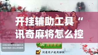 开挂辅助工具“讯奇麻将怎么控制输赢”(作弊)辅助透视教程
