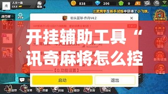 开挂辅助工具“讯奇麻将怎么控制输赢”(作弊)辅助透视教程
