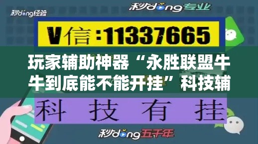玩家辅助神器“永胜联盟牛牛到底能不能开挂”科技辅助神器手机版