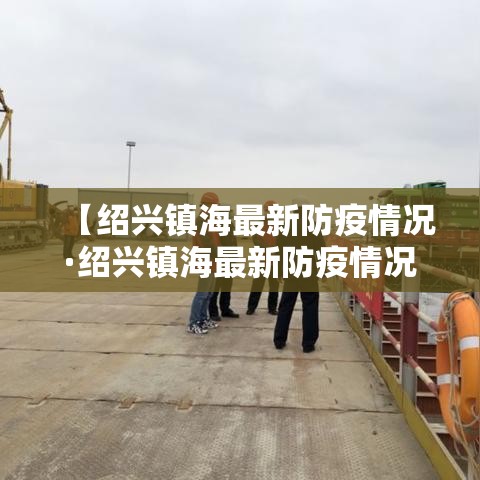 【绍兴镇海最新防疫情况·绍兴镇海最新防疫情况通报】