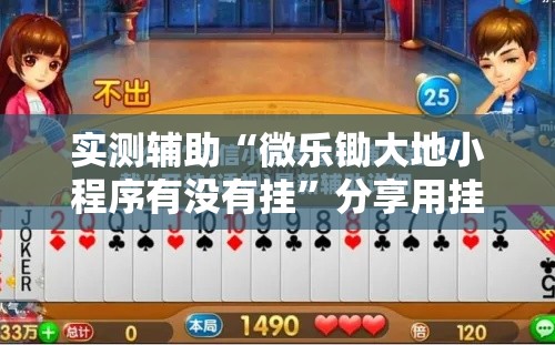 实测辅助“微乐锄大地小程序有没有挂”分享用挂教程