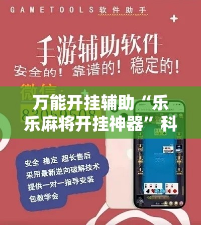 万能开挂辅助“乐乐麻将开挂神器	”科技辅助神器手机版