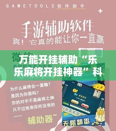 万能开挂辅助“乐乐麻将开挂神器”科技辅助神器手机版