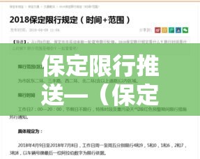 保定限行推送—（保定限行车辆）