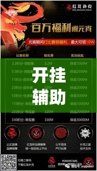 开挂辅助工具“红龙扑克确实可以开挂”专业师傅带你一起了解(确实有挂