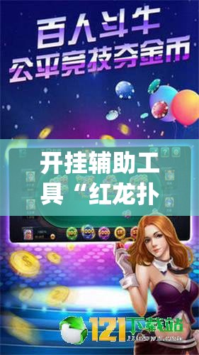 房卡必备教程“微信金花链接房卡平台”详细房卡教程