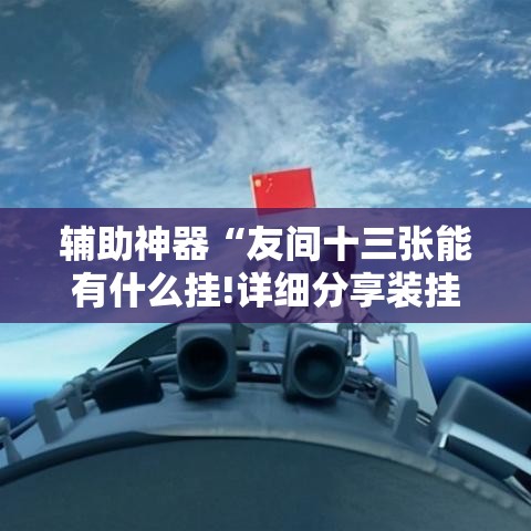 辅助神器“友间十三张能有什么挂!详细分享装挂步骤