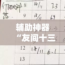 辅助神器“友间十三张能有什么挂!详细分享装挂步骤