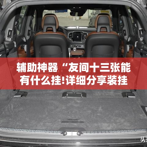 辅助神器“友间十三张能有什么挂!详细分享装挂步骤