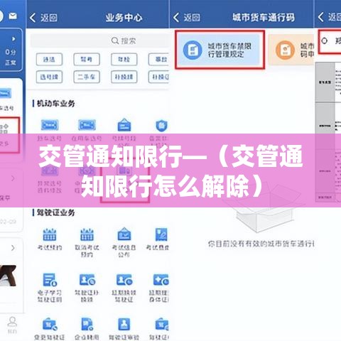 交管通知限行—（交管通知限行怎么解除）