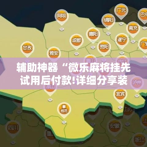 辅助神器“微乐麻将挂先试用后付款!详细分享装挂步骤