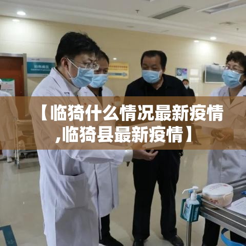 【临猗什么情况最新疫情,临猗县最新疫情】
