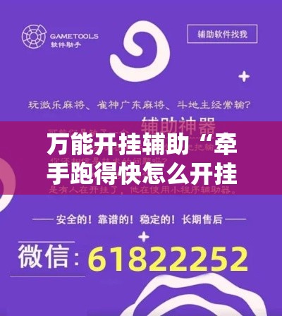 万能开挂辅助“牵手跑得快怎么开挂!详细分享装挂步骤