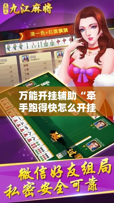 万能开挂辅助“牵手跑得快怎么开挂!详细分享装挂步骤