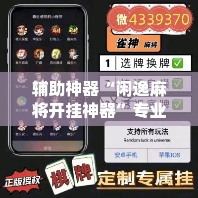 辅助神器“闲逸麻将开挂神器”专业师傅带你一起了解(确实有挂