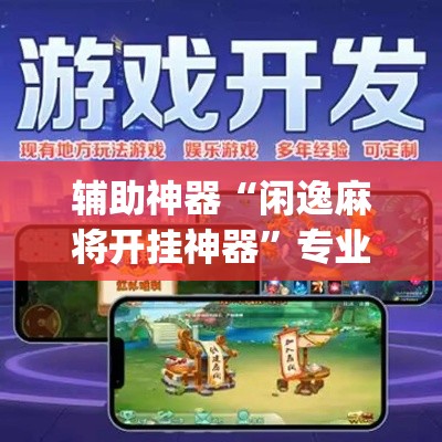 辅助神器“闲逸麻将开挂神器”专业师傅带你一起了解(确实有挂