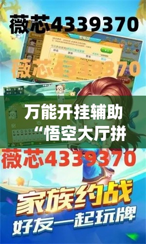 万能开挂辅助“悟空大厅拼三张透视挂”(作弊)辅助透视教程