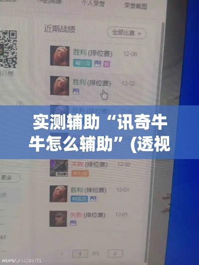 实测辅助“讯奇牛牛怎么辅助”(透视)其实确实有挂