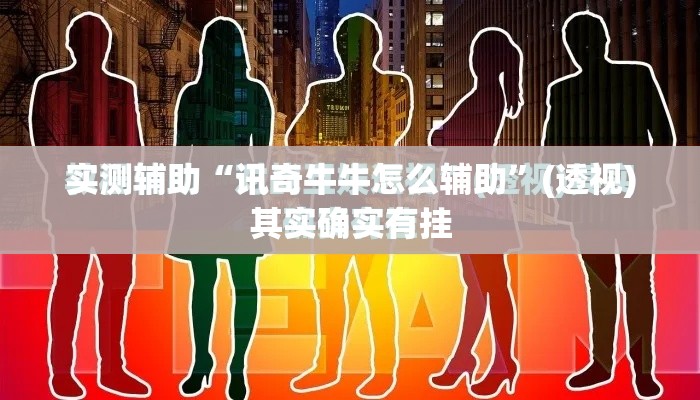 实测辅助“讯奇牛牛怎么辅助	”(透视)其实确实有挂