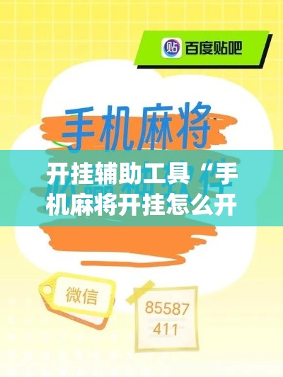 开挂辅助工具“手机麻将开挂怎么开”专业师傅带你一起了解(确实有挂