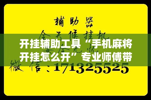 开挂辅助工具“手机麻将开挂怎么开”专业师傅带你一起了解(确实有挂