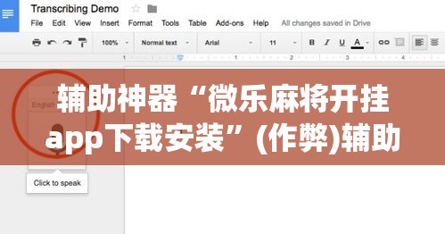 辅助神器“微乐麻将开挂app下载安装	”(作弊)辅助透视教程