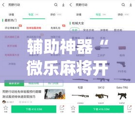 辅助神器“微乐麻将开挂app下载安装”(作弊)辅助透视教程